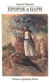 Пророк и цари. Книга о пророке Илии