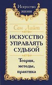Искусство управлять судьбой. Теория, методы, практика - 0