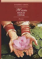 Жизнь между строк. Роман