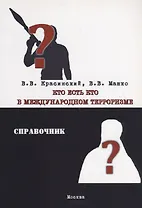Кто есть кто в международном терроризме. Справочник