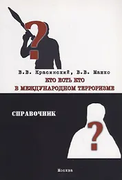 Кто есть кто в международном терроризме. Справочник