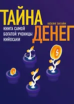 Тайна денег. Книга самой богатой ученицы Кийосаки