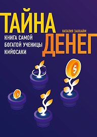 Тайна денег. Книга самой богатой ученицы Кийосаки