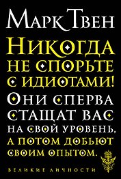 Никогда не спорьте с идиотами!