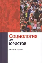 Социология для юристов