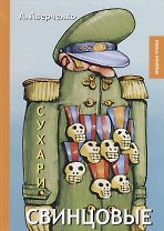 Свинцовые сухари: рассказы