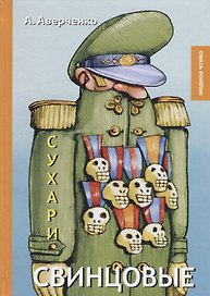 Свинцовые сухари: рассказы