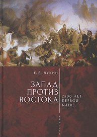 Запад против Востока: 2500 лет первой битве