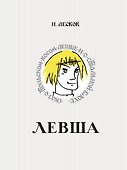 Левша. Сказ о тульском косом левше и о стальной блохе - 0