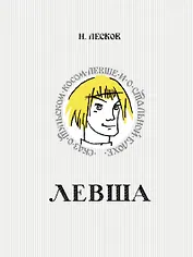 Левша. Сказ о тульском косом левше и о стальной блохе