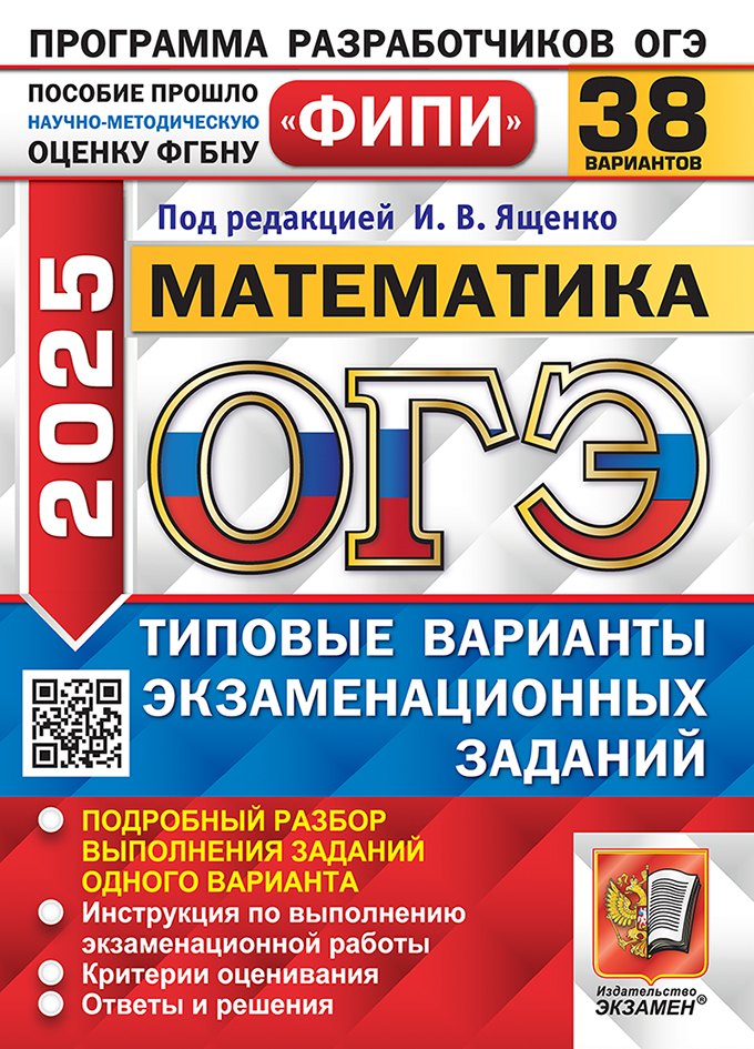 

ОГЭ 2025 Математика. 38 Вариантов. Типовые варианты экзаменационных заданий