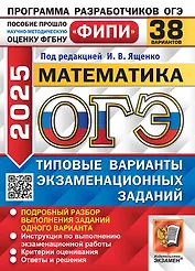 ОГЭ 2025 Математика. 38 Вариантов. Типовые варианты экзаменационных заданий