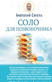 Соло для позвоночника - 0