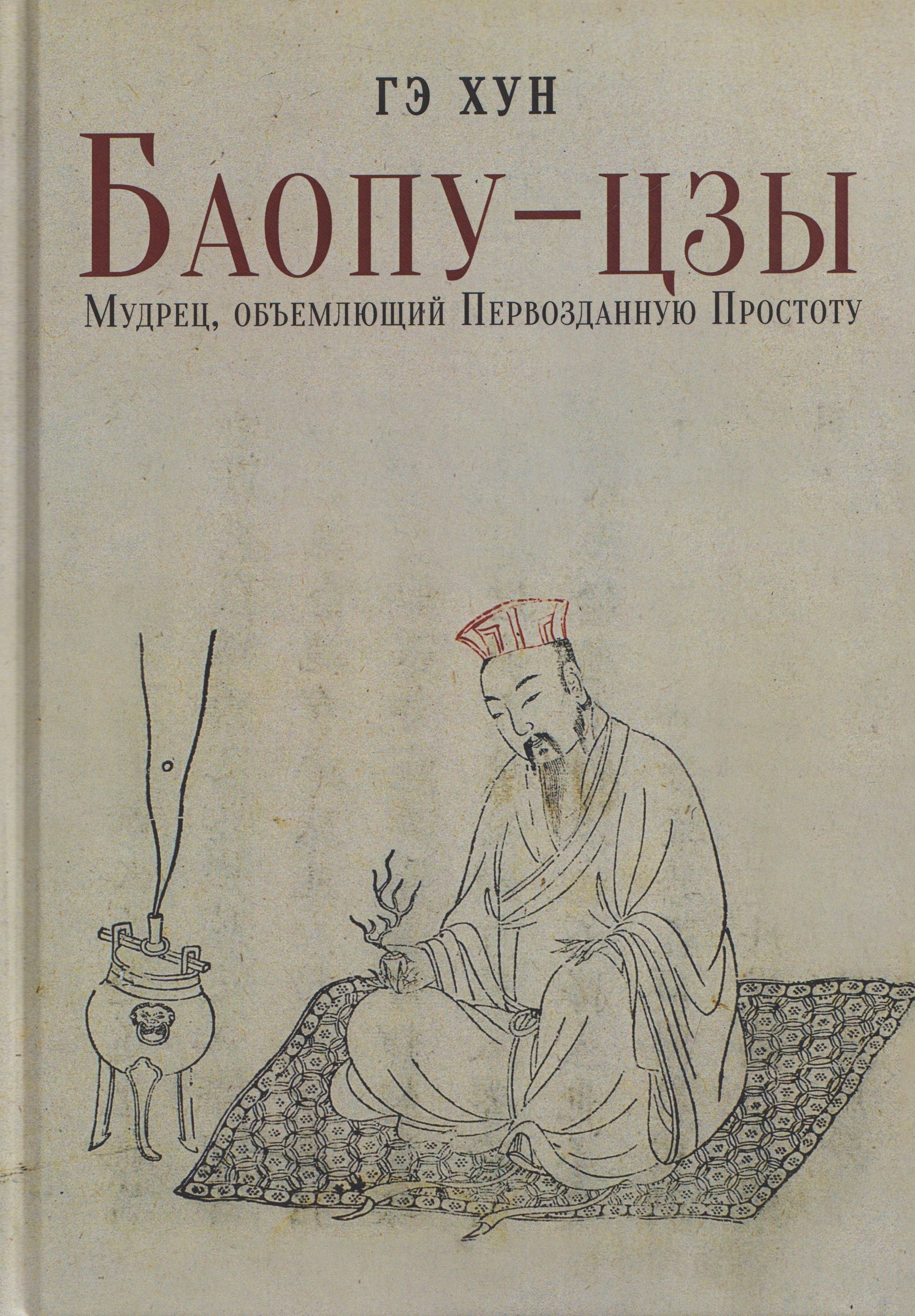 

Баопу-цзы: Мудрец, объемлющий Первозданную Простоту
