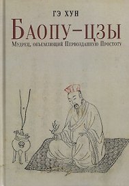 Баопу-цзы: Мудрец, объемлющий Первозданную Простоту
