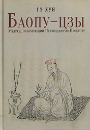 Баопу-цзы: Мудрец, объемлющий Первозданную Простоту