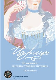 Царицы. 30 женщин, которые творили историю