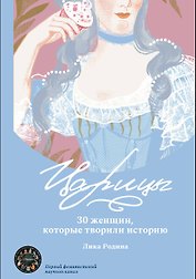 Царицы. 30 женщин, которые творили историю