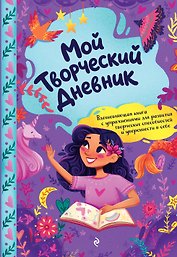 Мой творческий дневник