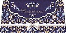 Открытка серии Люкс Поздравляем! конверт для денег РХ221-0054]