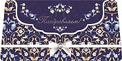 Открытка серии Люкс Поздравляем! конверт для денег РХ221-0054]