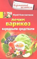 Лечим варикоз народными средствами