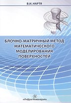 Блочно-матричный метод математического  моделирования поверхностей