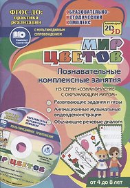 Мир цветов. Познавательные комплексные занятия. Развивающие задания и игры. Анимационные музыкальные видеодемонстрации. Обучающие речевые диалоги. Для детей от 4 до 8 лет. Книга+CD (Комплект)