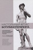Настольный атлас ботулинотерапевта. Ультразвуковой контроль инъекций ботулинического токсина. Учебное пособие - 0