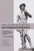Настольный атлас ботулинотерапевта. Ультразвуковой контроль инъекций ботулинического токсина. Учебное пособие