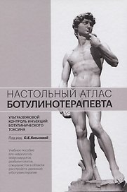 Настольный атлас ботулинотерапевта. Ультразвуковой контроль инъекций ботулинического токсина. Учебное пособие