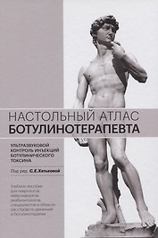 Настольный атлас ботулинотерапевта. Ультразвуковой контроль инъекций ботулинического токсина. Учебное пособие