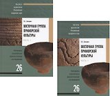 Восточная группа приморской культуры. Анализ материалов поселенческих комплексов. В 2-х частях. Часть 1. Часть 2 (комплект из 2 книг)