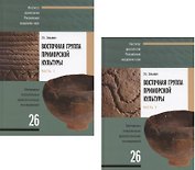 Восточная группа приморской культуры. Анализ материалов поселенческих комплексов. В 2-х частях. Часть 1. Часть 2 (комплект из 2 книг)