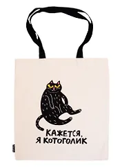 Сумка-шоппер Кажется, я котоголик бежевая, текстиль 40см.*32см.