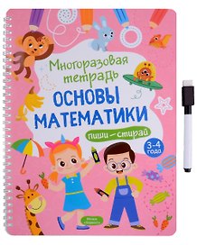 Многоразовая тетрадь 3-4 года. Основы математики
