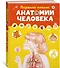 Первый атлас анатомии человека - 2