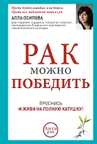 Рак можно победить: проснись и живи на полную катушку!