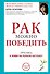 Рак можно победить: проснись и живи на полную катушку! - 0