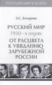 Т.3. Русский мир 1930-х годов: от расцвета к увяданию  зарубежной России. - 0