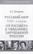 Т.3. Русский мир 1930-х годов: от расцвета к увяданию  зарубежной России.