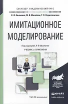 Имитационное моделирование. Учебник и практикум для академического бакалавриата