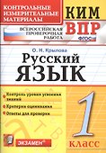 Всероссийская проверочная работа 1 класс. Русский язык. ФГОС - 0
