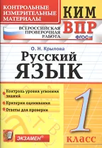 Всероссийская проверочная работа 1 класс. Русский язык. ФГОС