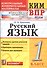 Всероссийская проверочная работа 1 класс. Русский язык. ФГОС - 0