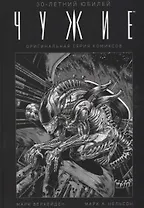 Чужие. 30-летний юбилей