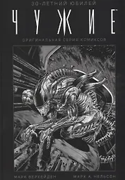 Чужие. 30-летний юбилей