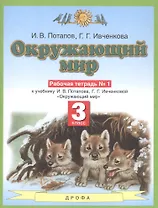 Окружающий мир. 3 класс. Рабочая тетрадь №1 к учебнику И.В. Потапова, Г.Г. Ивченковой "Окружающий мир"
