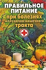Правильное питание при болезнях желудочно-кишечного тракта