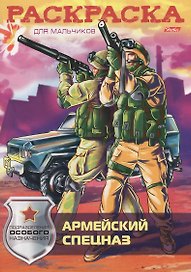 Армейский спецназ